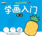 学画入门  食品 封面