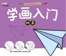 学画入门  玩具 封面