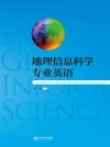 地理信息科学专业英语 封面