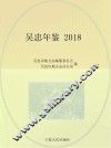 吴忠年鉴  2018 封面