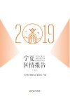 宁夏区情报告