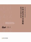 中国高校对外汉语教师教学评价模式研究 封面