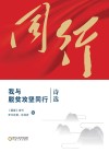 我与脱贫攻坚同行诗选 封面