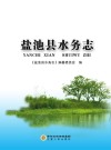 盐池县水务志 封面