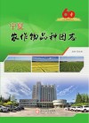 宁夏农作物品种图志