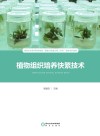 植物组织培养快繁技术 封面