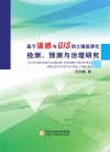 基于遥感与GIS的土壤盐渍化检测、预测与治理研究 封面