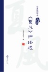 宁夏诗词学会三十年《夏风》评论选 封面