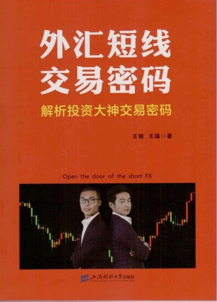外汇短线交易密码 封面