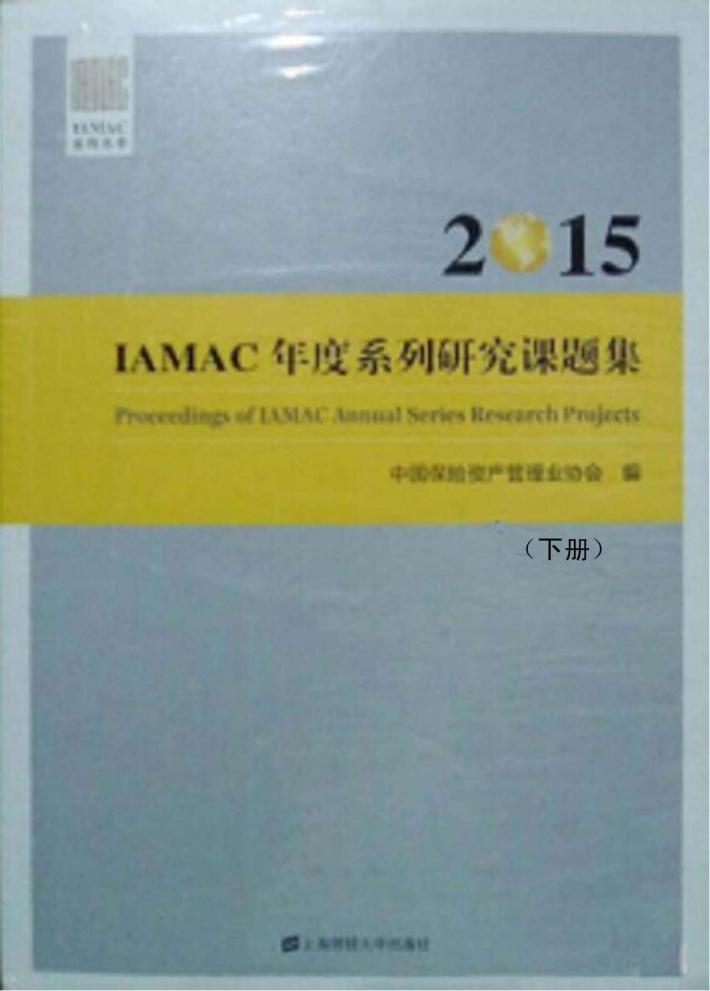 2015IAMAC年度系列研究课题集u3000下 封面