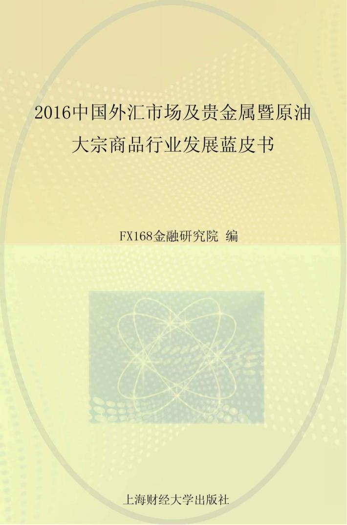 2016中国外汇市场及贵金属暨原油大宗商品行业发展蓝皮书 下 封面
