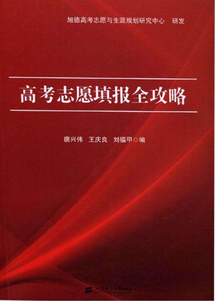 高考志愿填报全攻略 封面