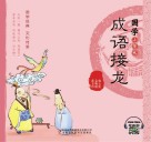 国学小背包 成语接龙 封面