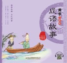 国学小背包  成语故事 封面