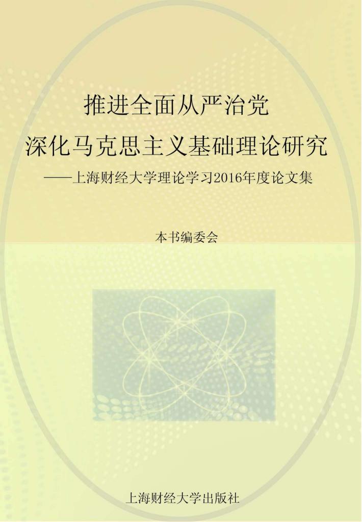 推进全面从严治党  深化马克思主义基础理论研究  上海财经大学理论学习2016年度论文集 封面