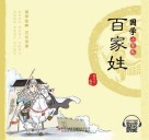 国学小背包  百家姓 封面