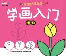学画入门  植物 封面