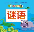 学前小背包  谜语 封面