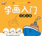 学画入门  交通工具 封面
