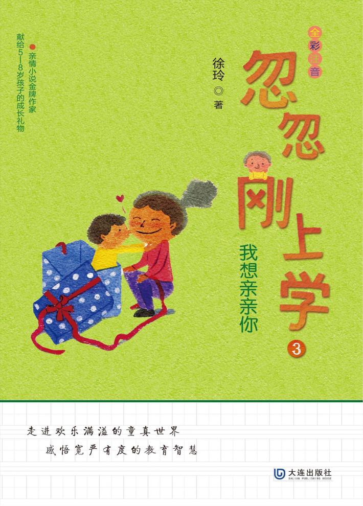 忽忽刚上学 我想亲亲你 全彩注音 封面