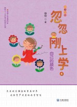 忽忽刚上学 自己的颜色 封面