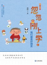 忽忽刚上学 我们都是好朋友 封面