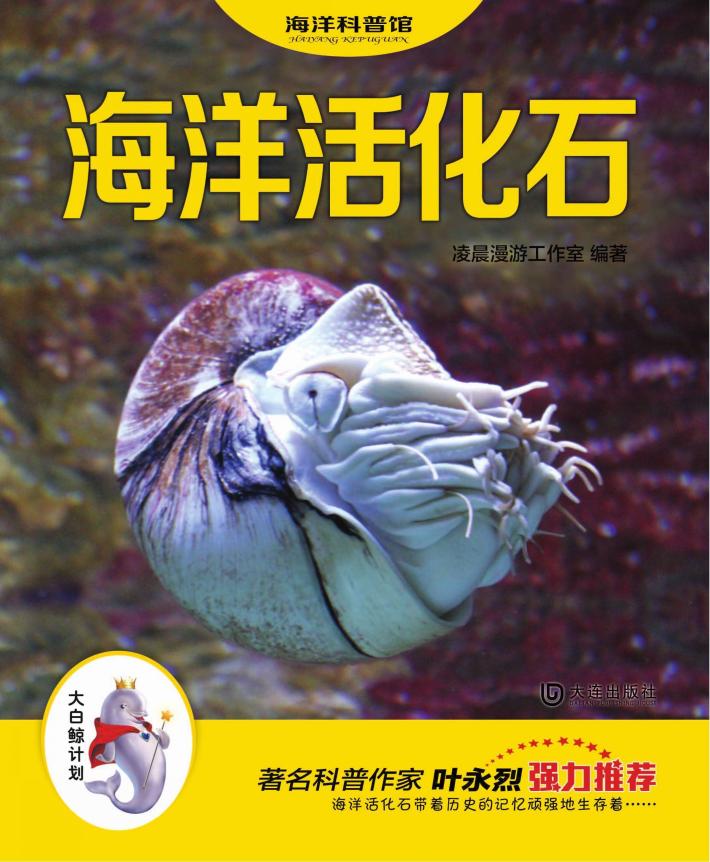 “大白鲸计划”海洋科普馆  海洋活化石 封面