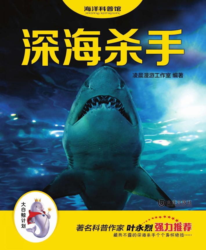 “大白鲸计划”海洋科普馆  深海杀手 封面