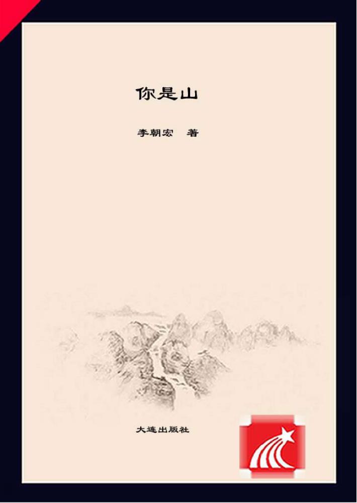 你是山 封面
