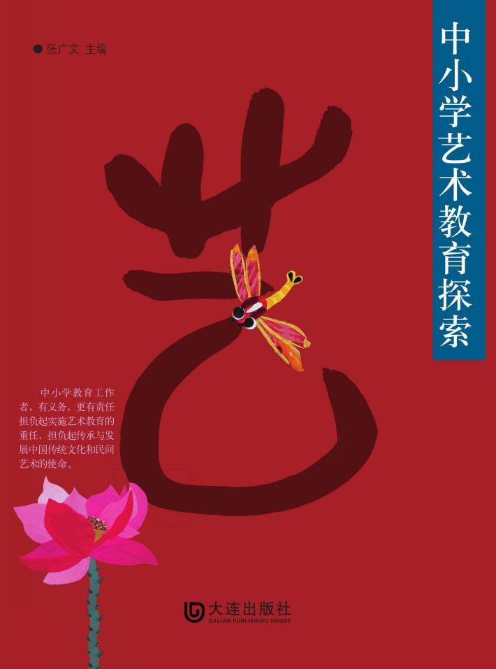 中小学艺术教育探索 封面