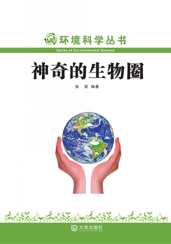 环境科学丛书 神奇的生物圈 封面