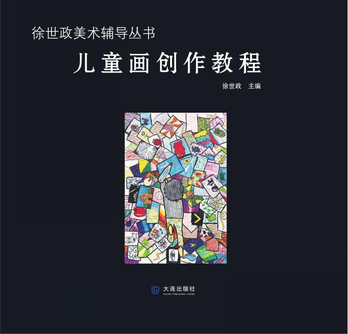 儿童画创作教程 封面
