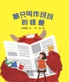 大白鲸原创图画书优秀作品  那只叫作班班的怪兽 封面