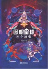 图根星球的四个故事 封面
