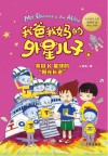 我爸我妈的外星儿子  6  来自K星球的“阳光长老” 封面