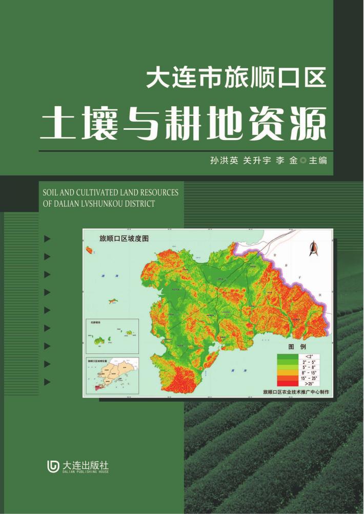 大连市旅顺口区土壤与耕地资源 封面