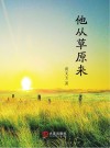他从草原来 封面