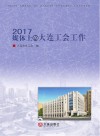 2017媒体上的大连工会工作 封面