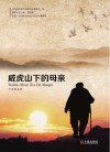 威虎山下的母亲 封面