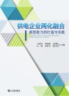 供电企业两化融合新型能力的打造与实践 封面