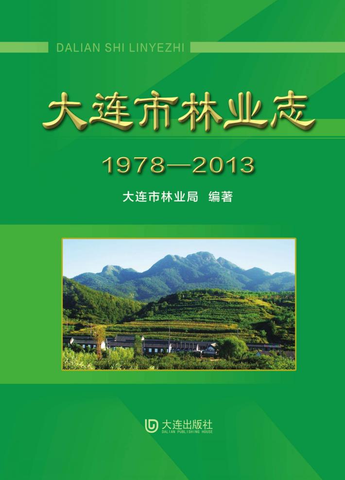 大连市林业志 封面