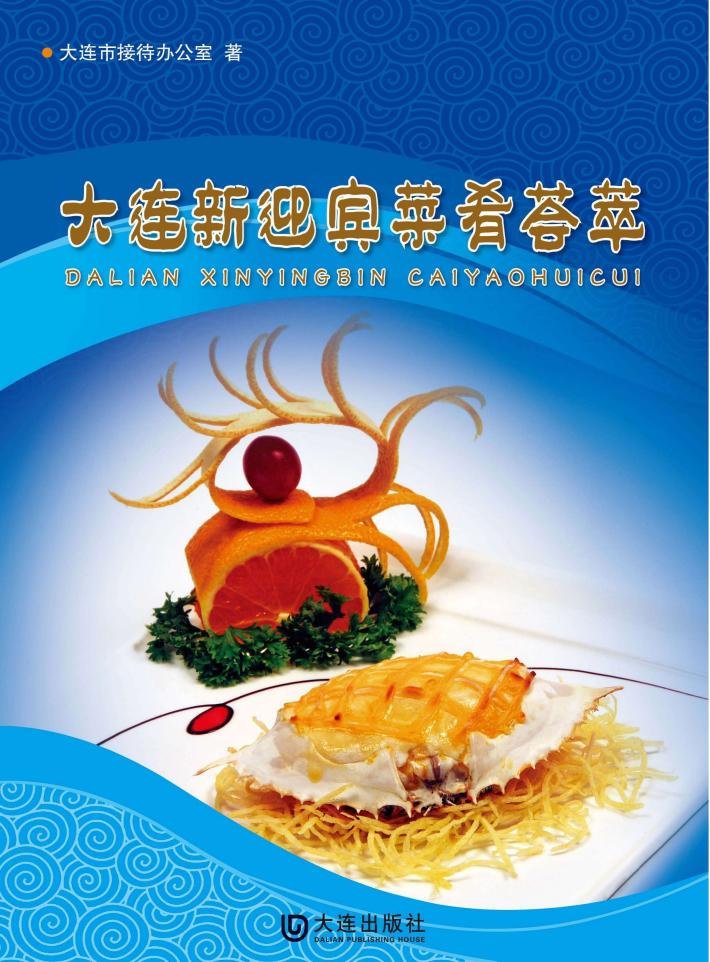 大连新迎宾菜肴荟萃 封面
