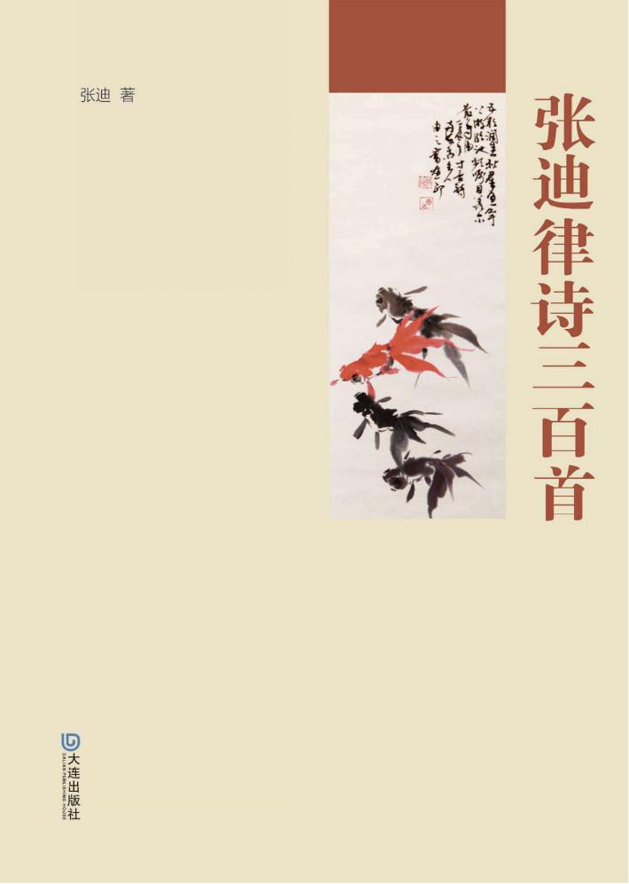 张迪律诗三百首