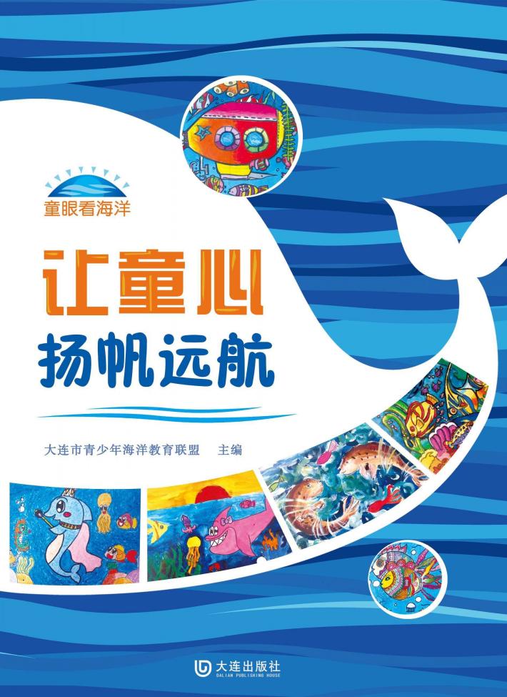 让童心扬帆远航 封面