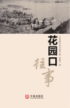 花园口往事 封面