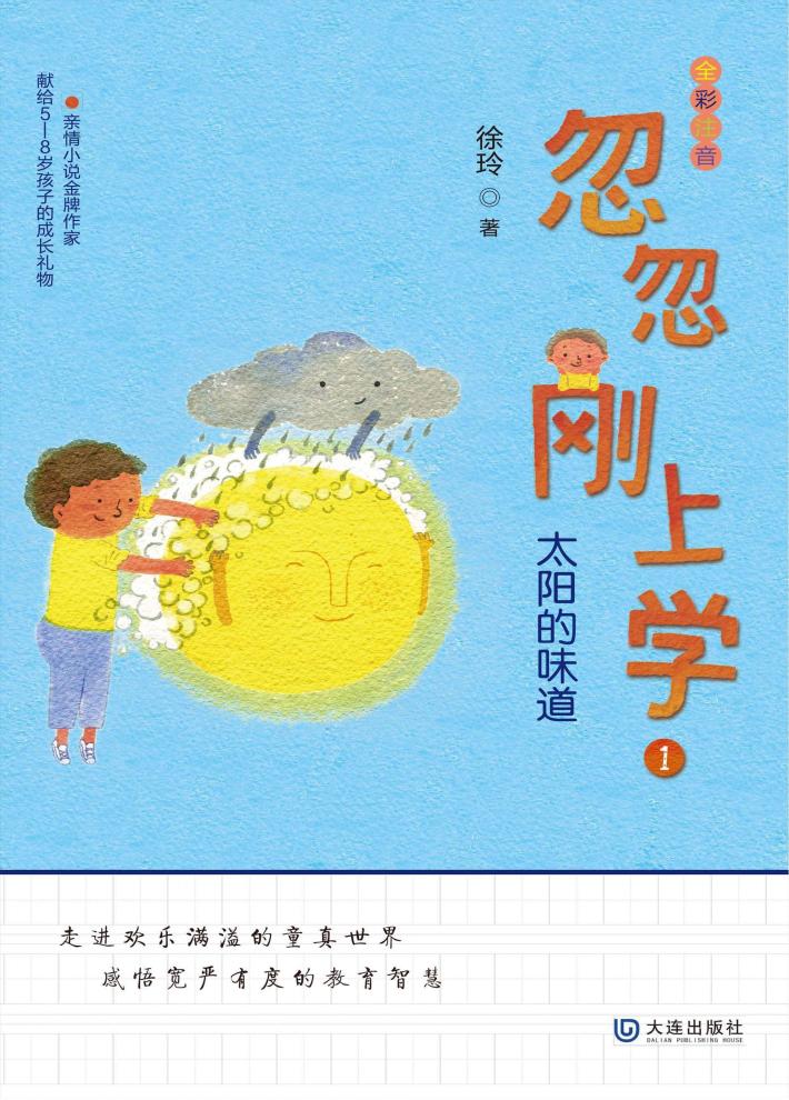 忽忽刚上学  太阳的味道  全彩注音版 封面