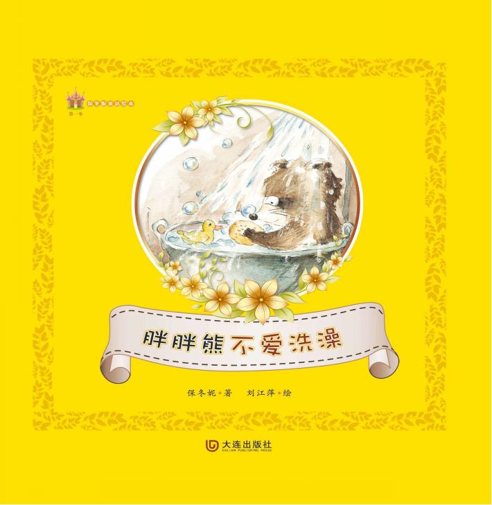 保冬妮童话绘本  第1季  胖胖熊不爱洗澡 封面