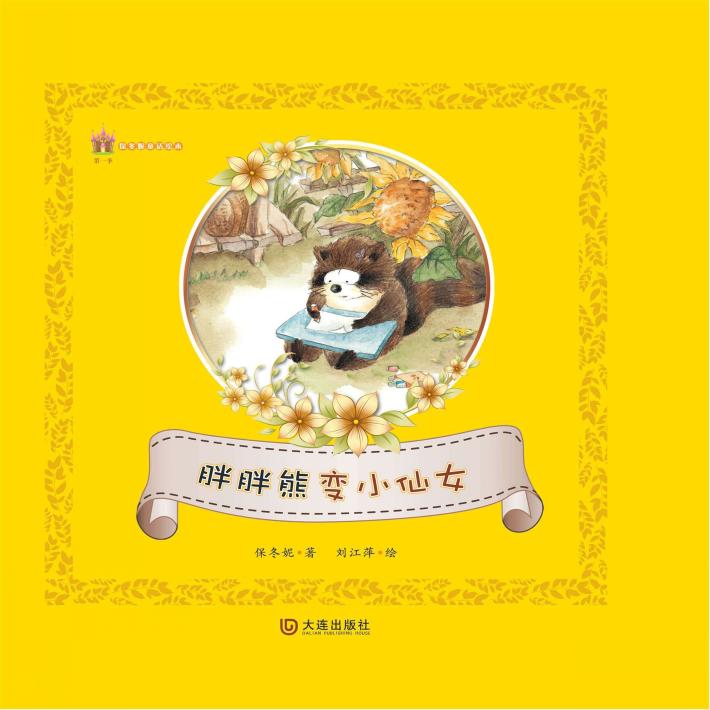 保冬妮童话绘本  第1季  胖胖熊变小仙女 封面