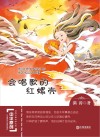 中华原创幻想儿童文学大系  会唱歌的红螺壳 封面