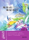 中华原创幻想儿童文学大系  陶然的神秘旅行 封面
